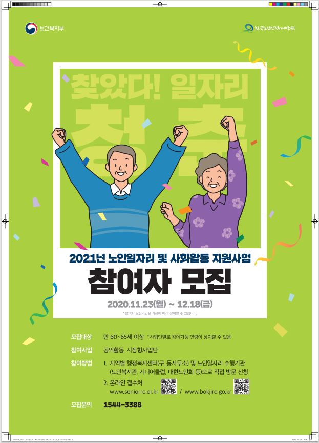 2021년 노인일자리사업 참여자 모집